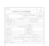 외국인고용확인신고서 (건설업용)